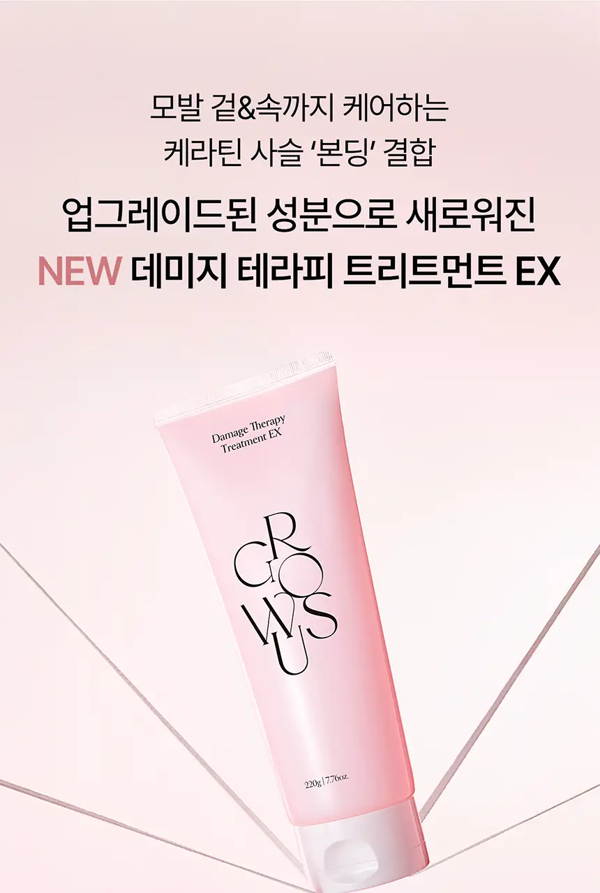 [컨디셔닝UP/리뉴얼] 그로우어스 데미지 테라피 트리트먼트 EX 220g 기획/단품 상세페이지 8